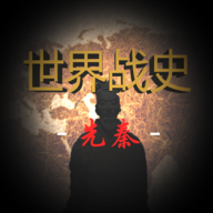 世界战史先秦下载安装