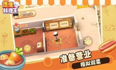 速速料理王手游官方版下载3