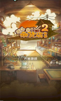 昭和杂货店物语2无限金币下载1