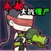 永劫大战僵尸手游下载