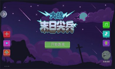 末日尖兵无限金币下载1