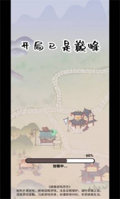 开局已是巅峰小游戏下载1