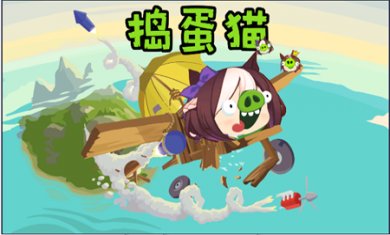 捣蛋猫手游下载5
