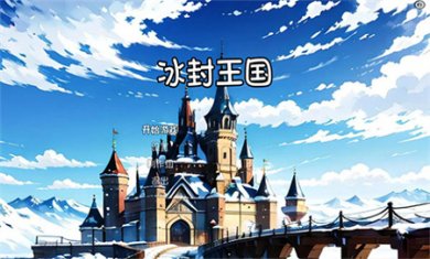 冰封王国内置菜单下载1