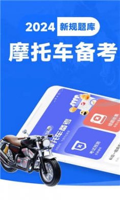 摩托车驾照一点通2024下载3