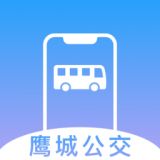 鹰城公交官方下载