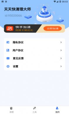 天天快清理大师正版下载3