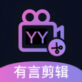 有言剪辑软件最新版下载