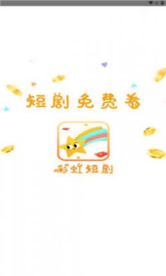彩虹短剧官方版下载3