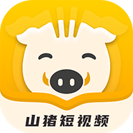 山猪短视频赚钱下载