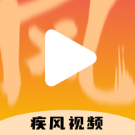 疾风视频播放器2025官方下载