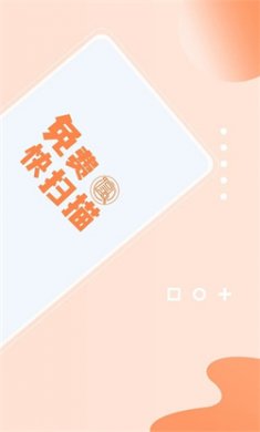 免费快扫描app官方下载3