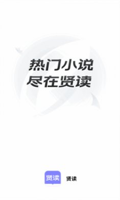 贤读小说软件下载1