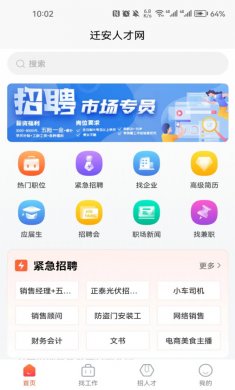 迁安人才网最新招聘下载3