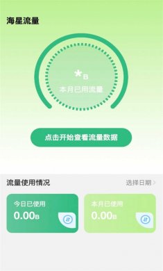 海星流量官网版下载3