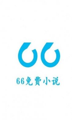66小说最新版下载2