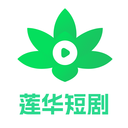 莲华短剧最新版下载