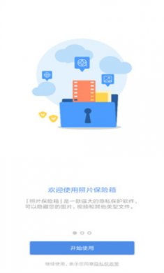 照片保险箱app下载安装2