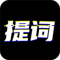 台词提词宝官方下载