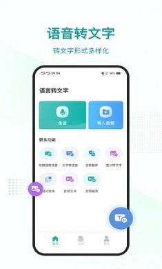 语言转文字助手app最新版下载1