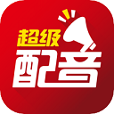 超级配音手机版下载 v0.9.54
