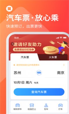 巴士管家订票网app下载3