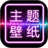 主题壁纸大全app下载