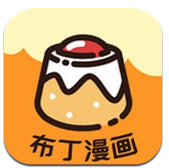 布丁漫画手机版下载