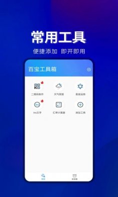 百宝工具箱软件官网版下载2