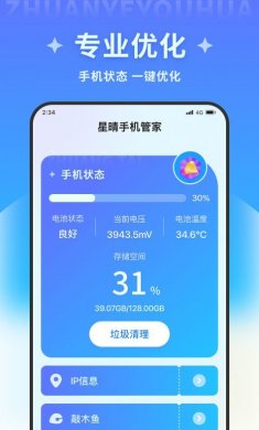 星晴手机管家官方版下载2
