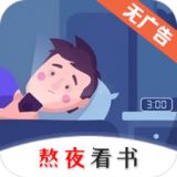 熬夜看书小说安卓版下载