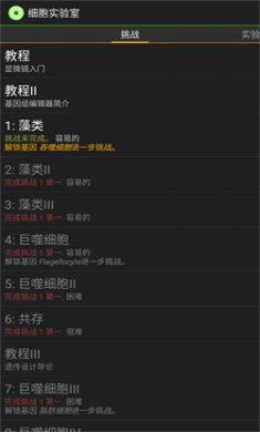 细胞实验室中文版下载3