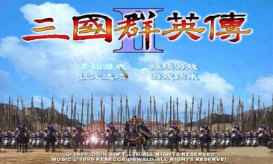 三国群英传2单机版下载3