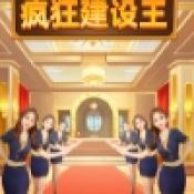 疯狂建设王游戏下载