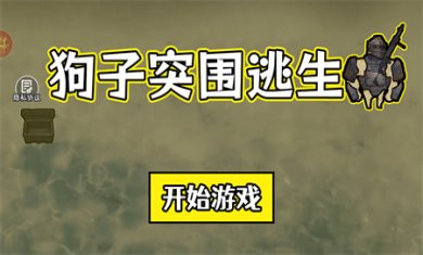 狗子突围逃生安卓版下载3