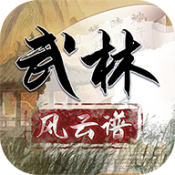 武林风云谱游戏正版下载