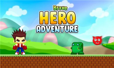 勇敢的英雄冒险(Brave Hero Adventure)下载1
