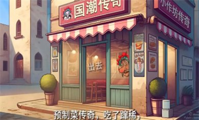 国潮外卖传奇最新版下载1