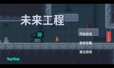 未来工程最新版下载3
