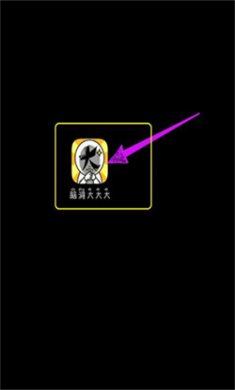 脑洞大大大手机版下载2