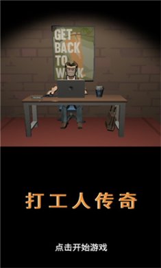 打工人传奇完整版下载1