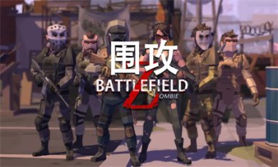 围攻中文版下载3