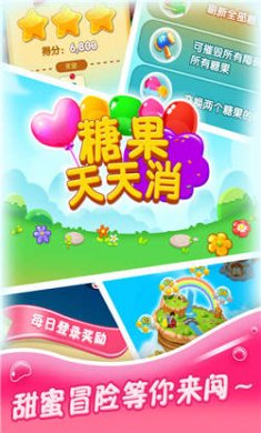 糖果天天消下载安装1