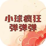小球疯狂弹弹弹官方版下载