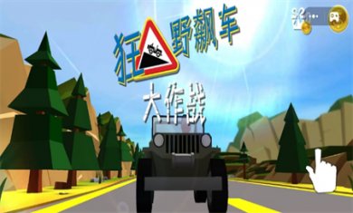 极限飞车挑战手机版下载3