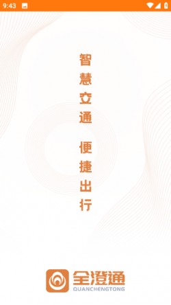 全澄通app下载1