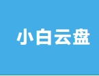 小白云盘追剧app