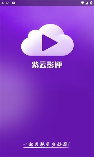 紫云影评app2025最新版本1