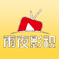 雨夜影视纯净版无广告