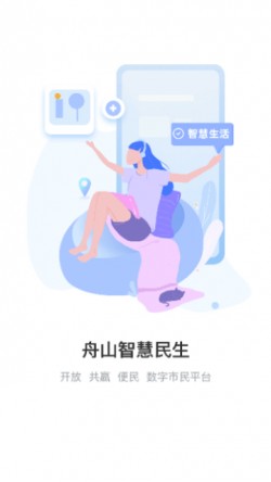 舟山智慧民生最新版本1